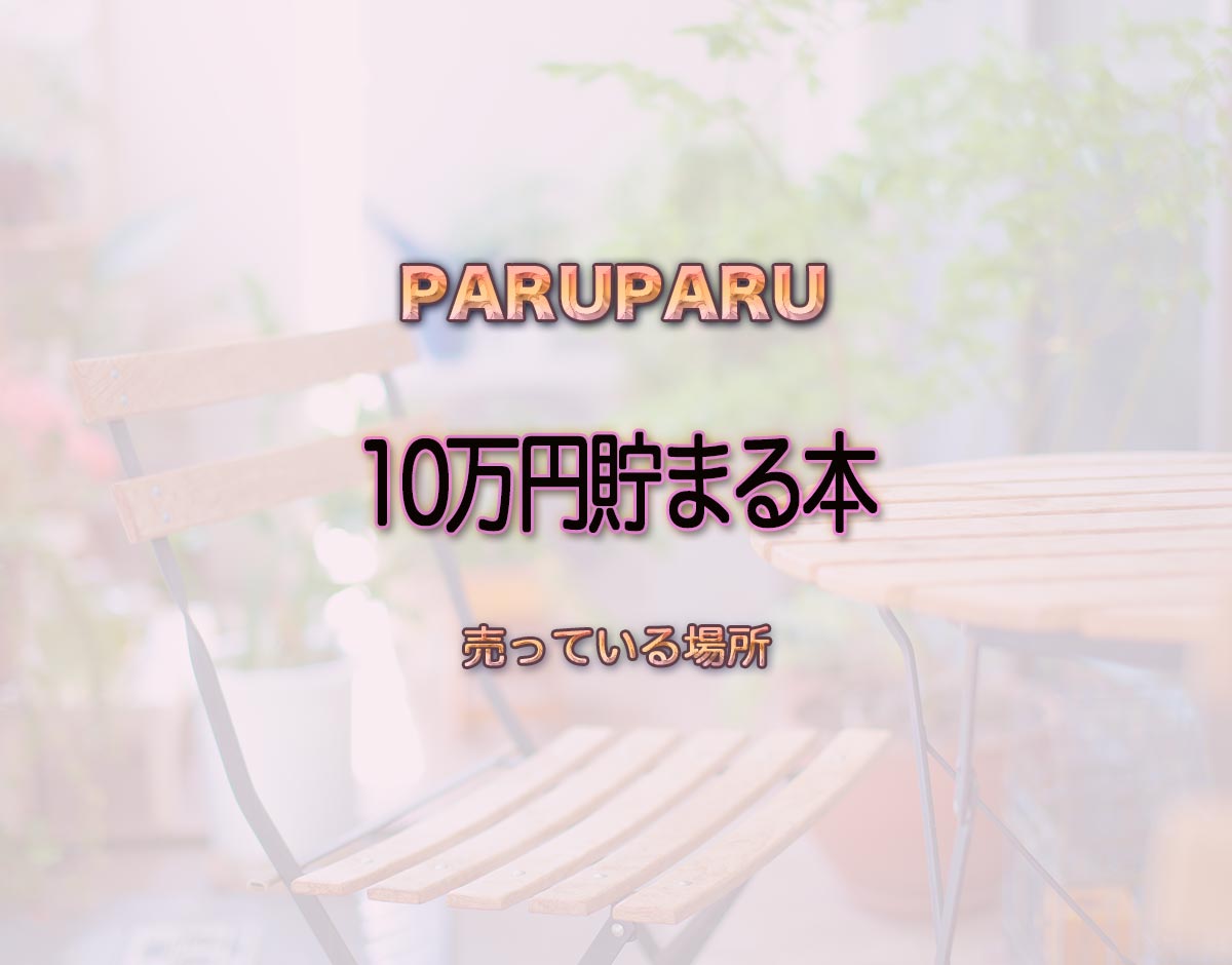 「10万円貯まる本」はどこで売ってる？