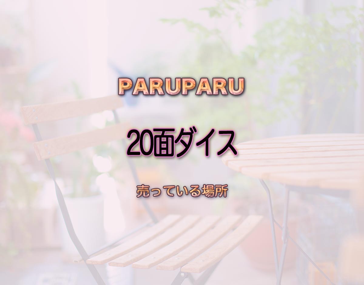 「20面ダイス」はどこで売ってる？