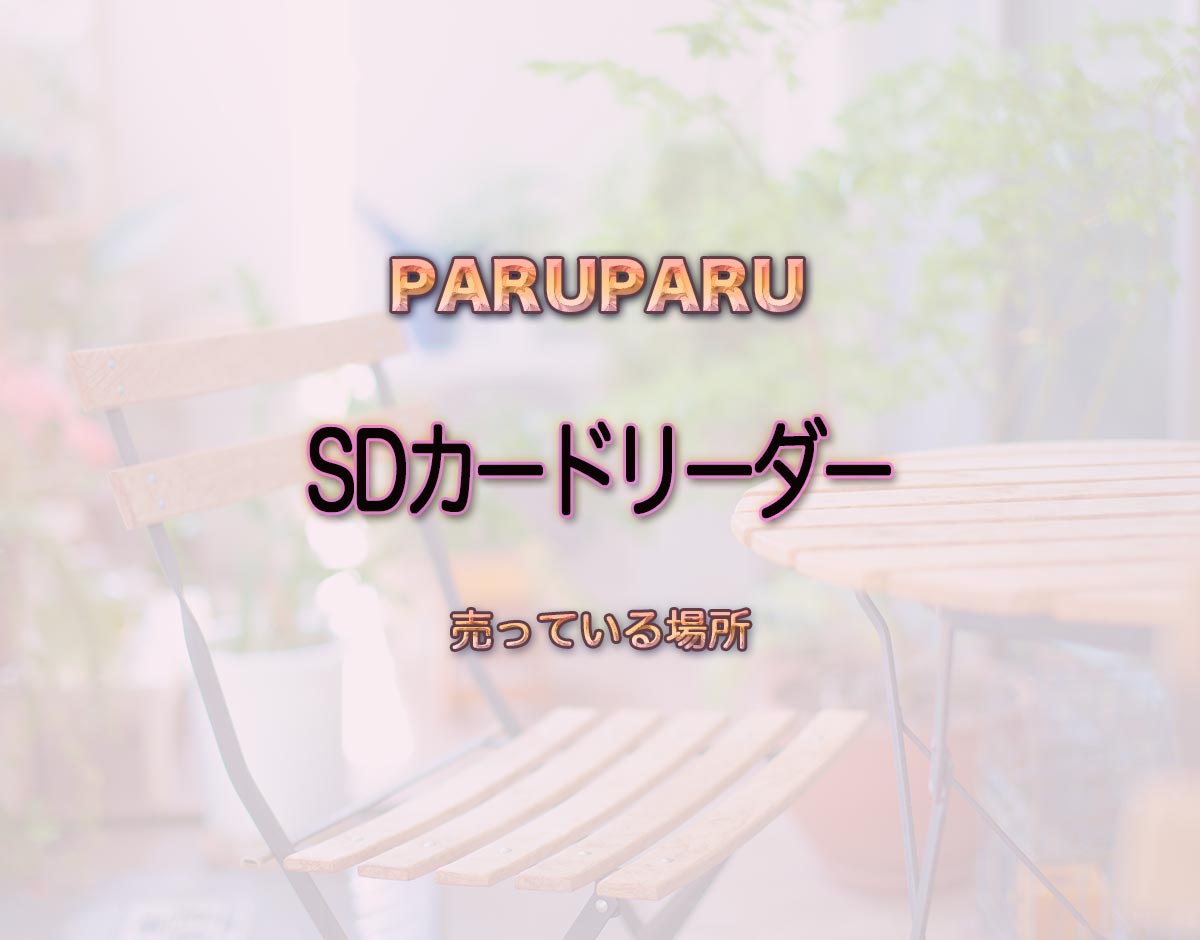 「SDカードリーダー」はどこで売ってる？