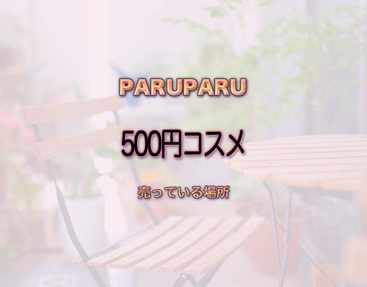 「500円コスメ」はどこで売ってる？