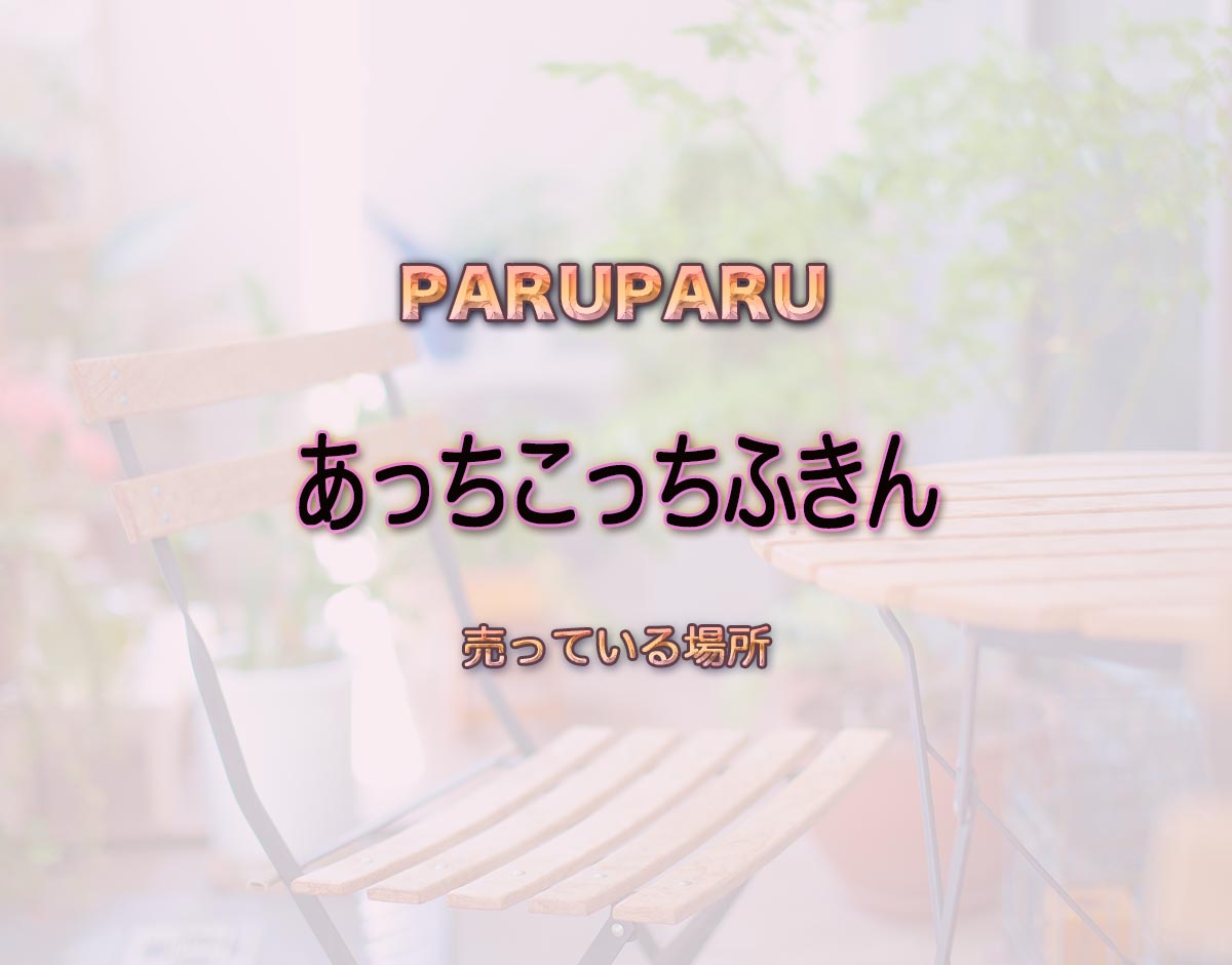 「あっちこっちふきん」はどこで売ってる？