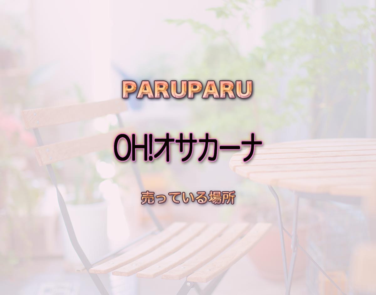 「OH!オサカーナ」はどこで売ってる？