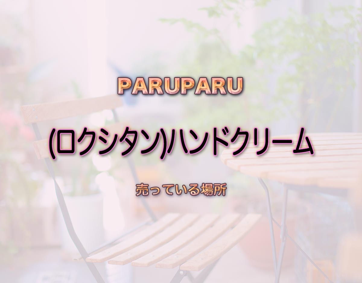 「(ロクシタン)ハンドクリーム」はどこで売ってる？