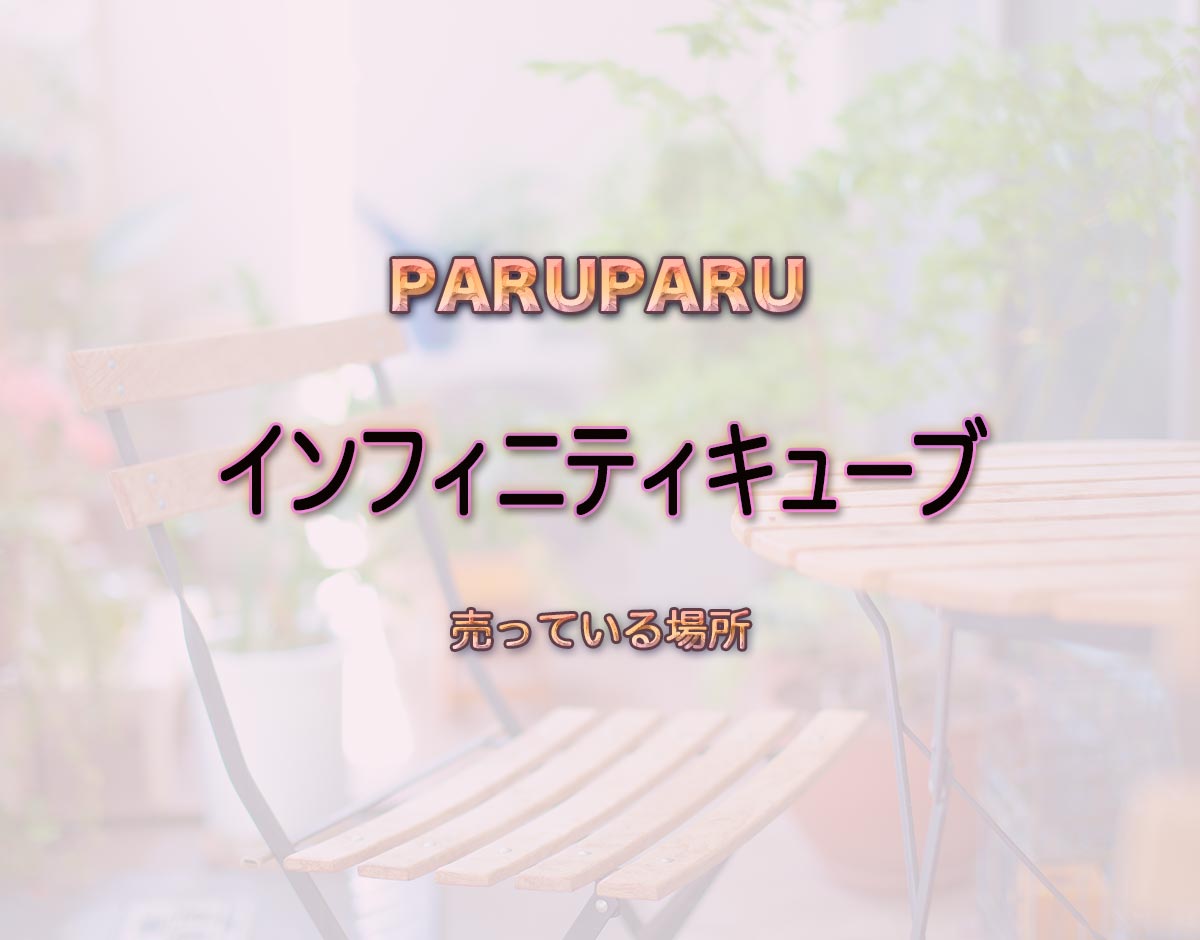 「インフィニティキューブ」はどこで売ってる？