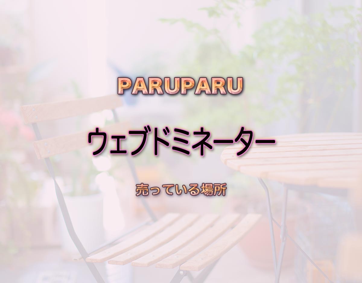 「ウェブドミネーター」はどこで売ってる？