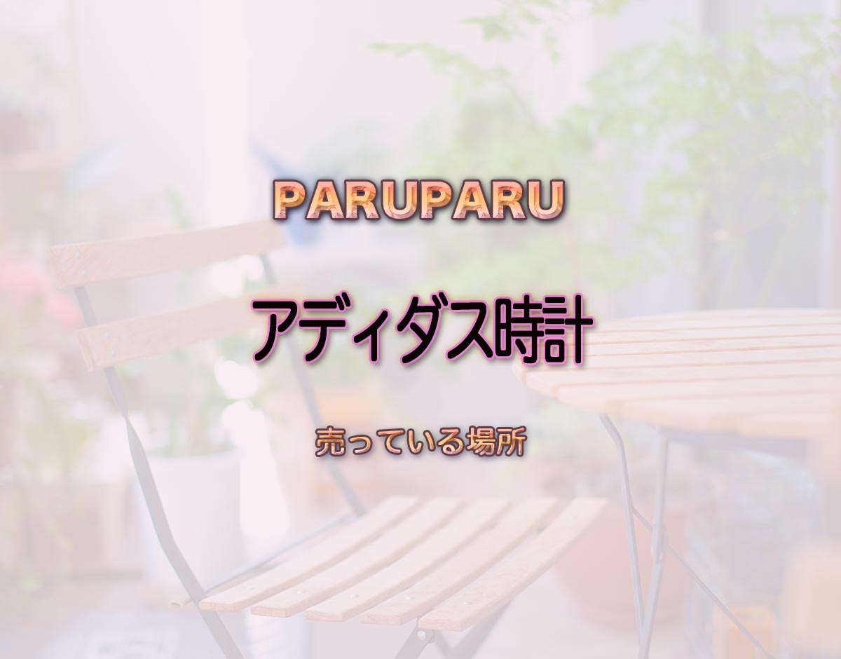 「アディダス時計」はどこで売ってる？