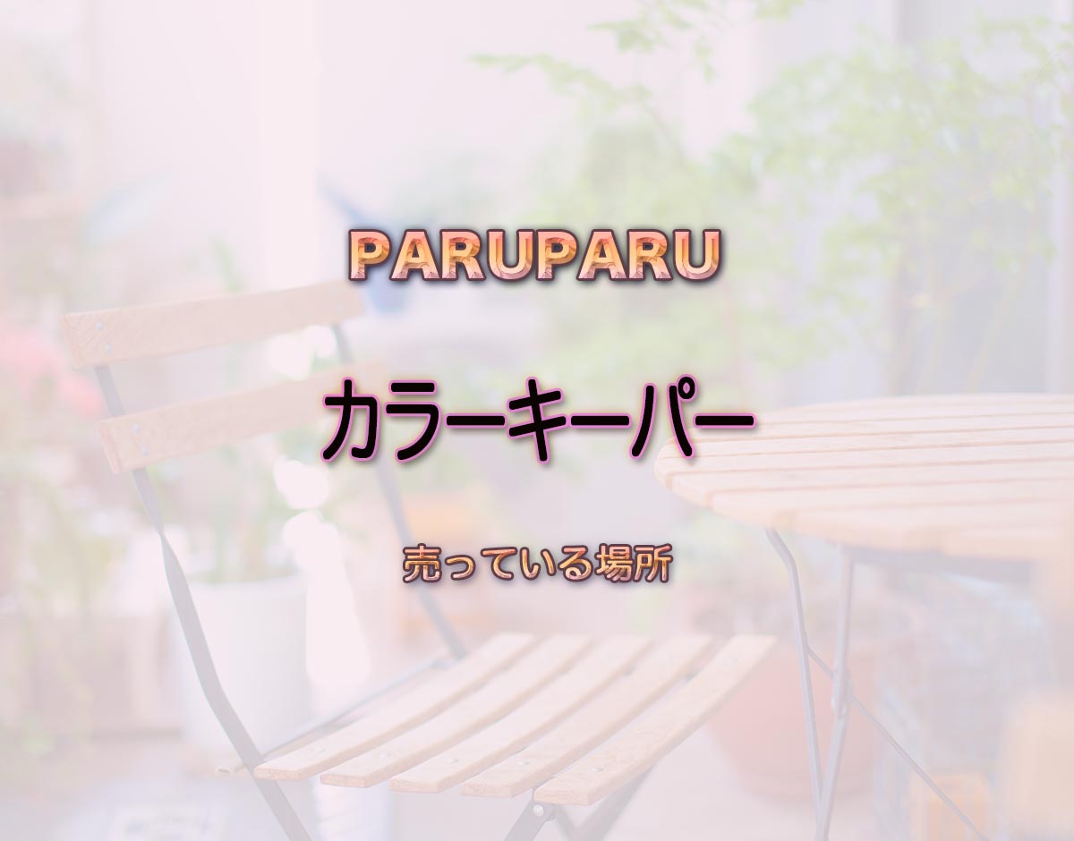 「カラーキーパー」はどこで売ってる？