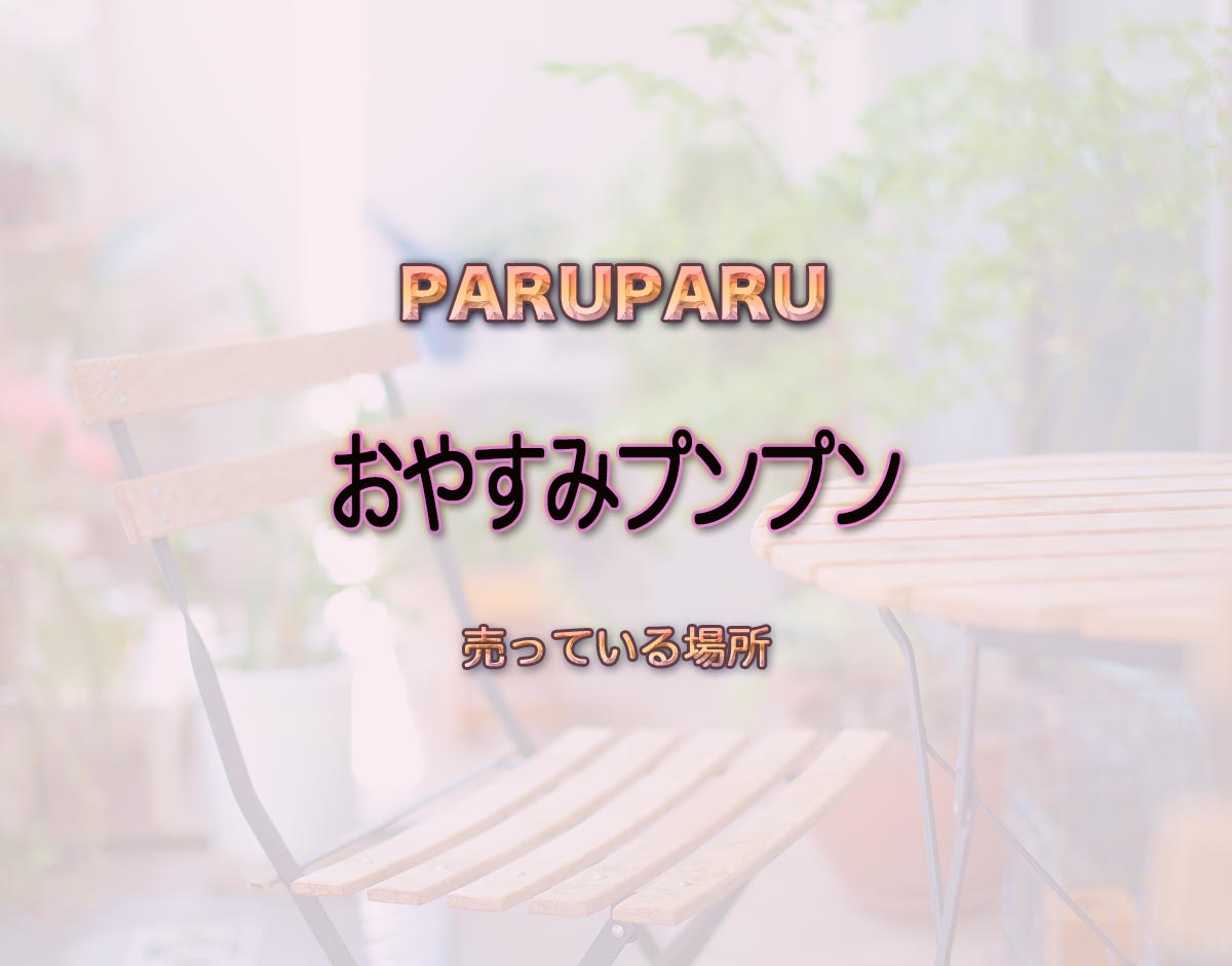 「おやすみプンプン」はどこで売ってる？