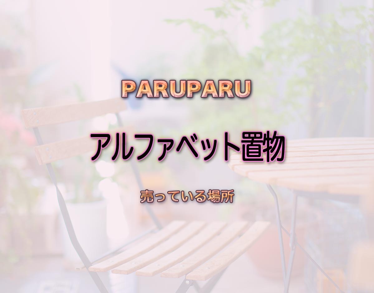 「アルファベット置物」はどこで売ってる？