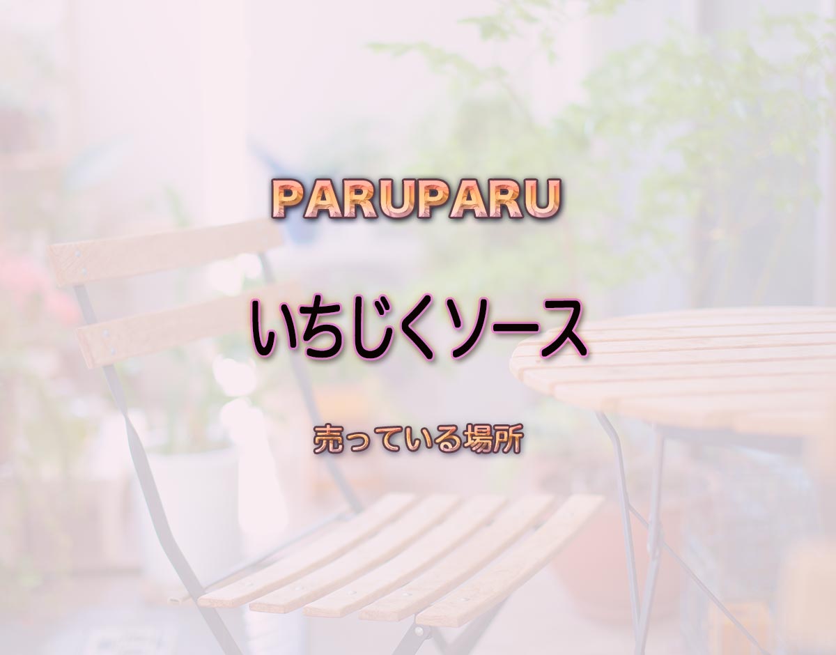 「いちじくソース」はどこで売ってる？