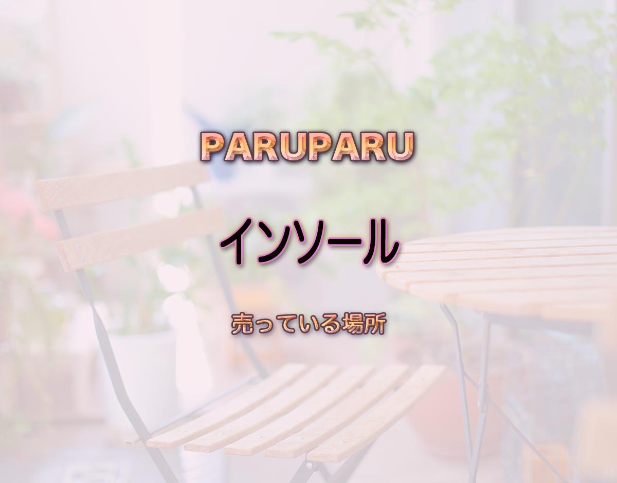 「インソール」はどこで売ってる？