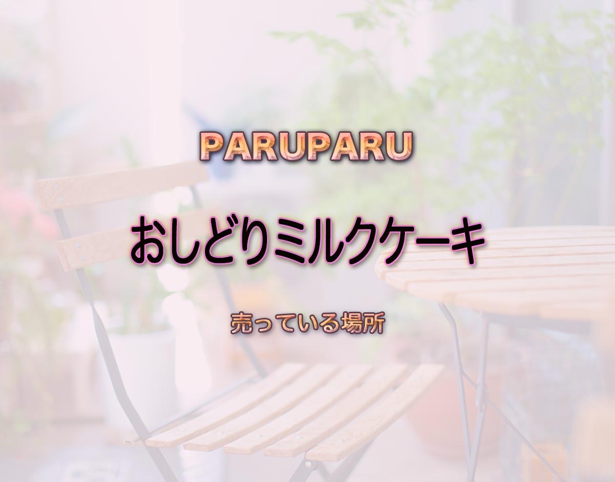 「おしどりミルクケーキ」はどこで売ってる？