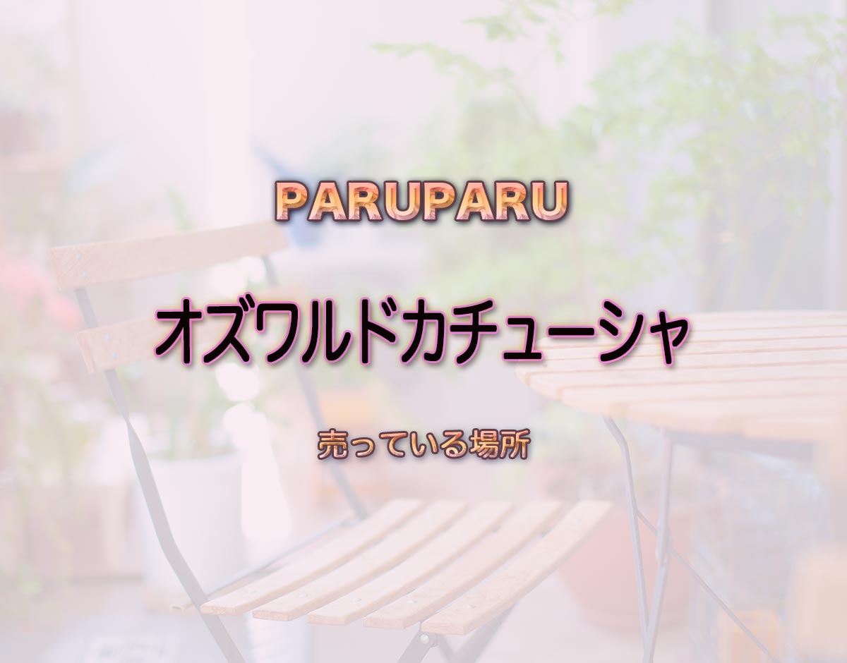 「オズワルドカチューシャ」はどこで売ってる？