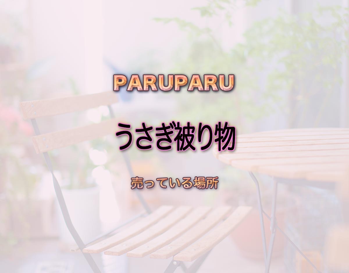 「うさぎ被り物」はどこで売ってる？