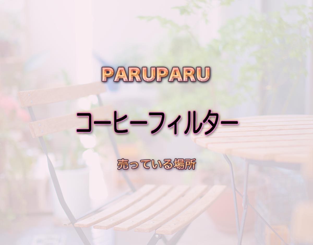 「コーヒーフィルター」はどこで売ってる？