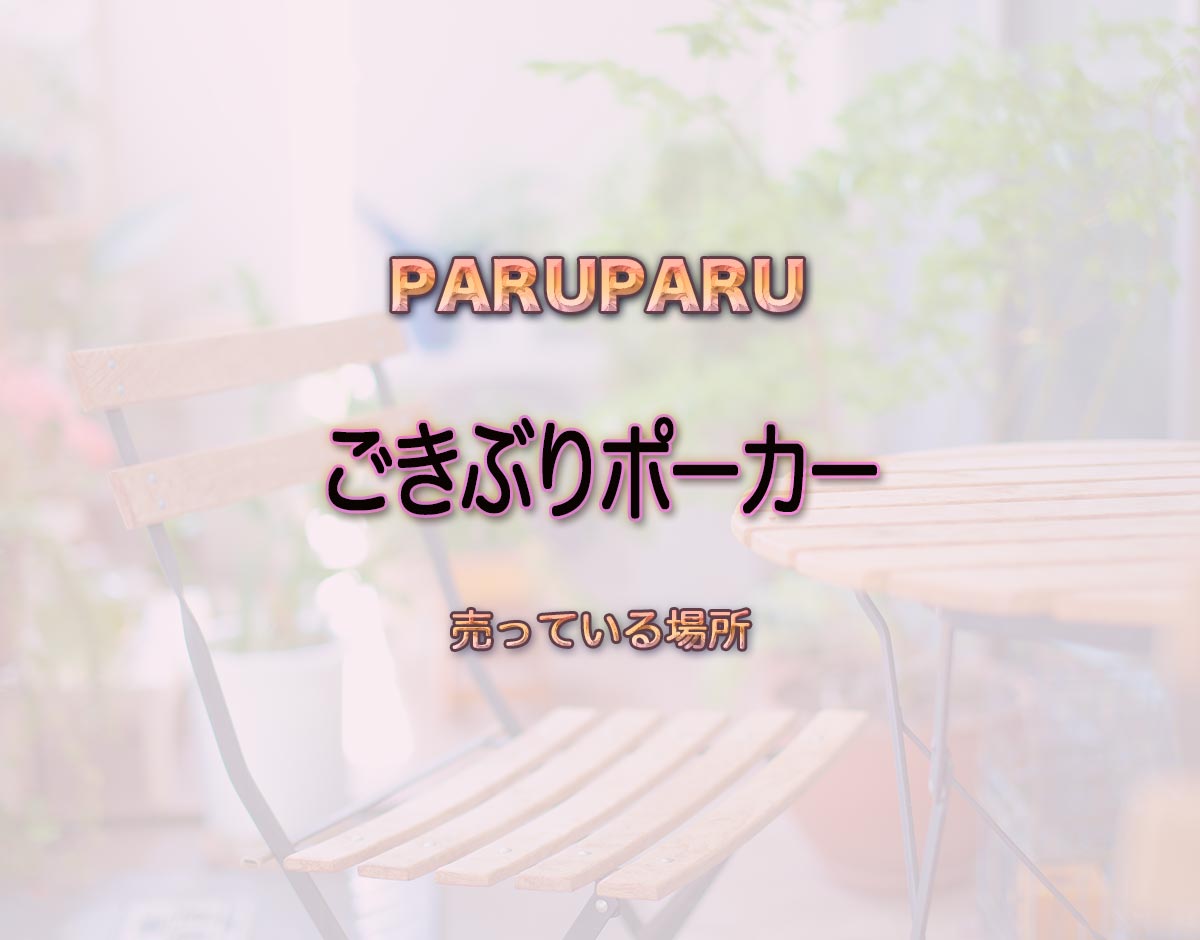 「ごきぶりポーカー」はどこで売ってる？