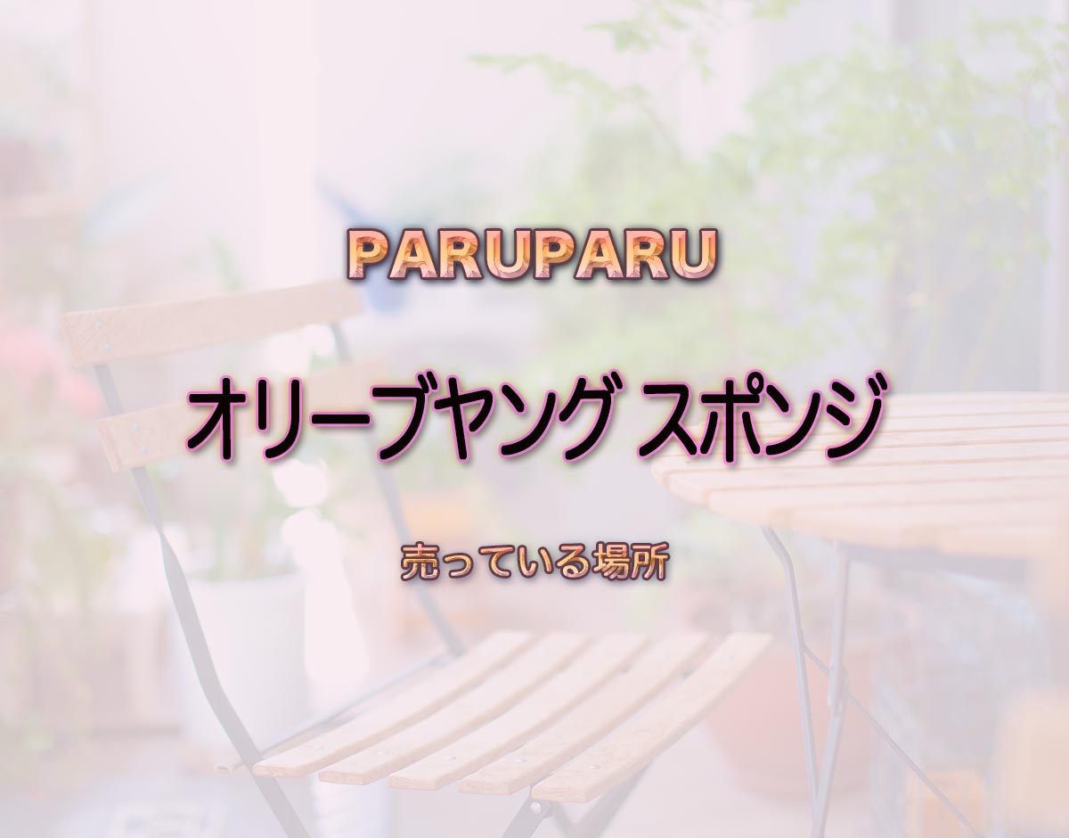 「オリーブヤング スポンジ」はどこで売ってる？