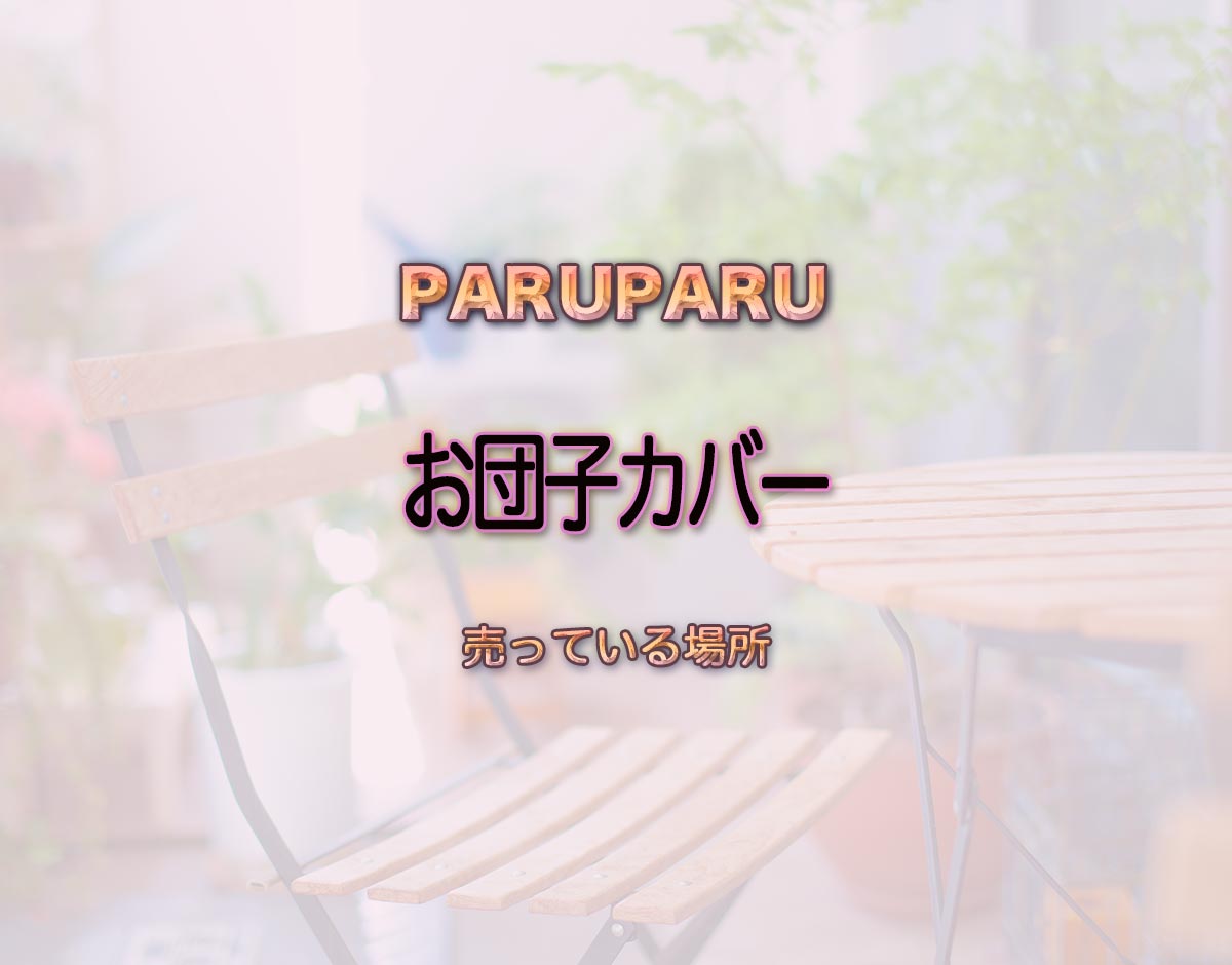 「お団子カバー」はどこで売ってる？