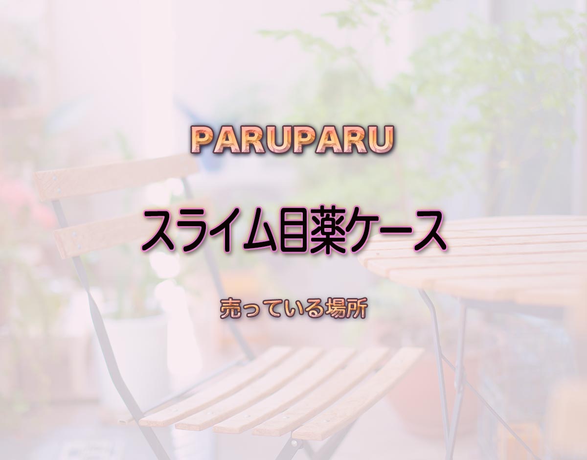 「スライム目薬ケース」はどこで売ってる？