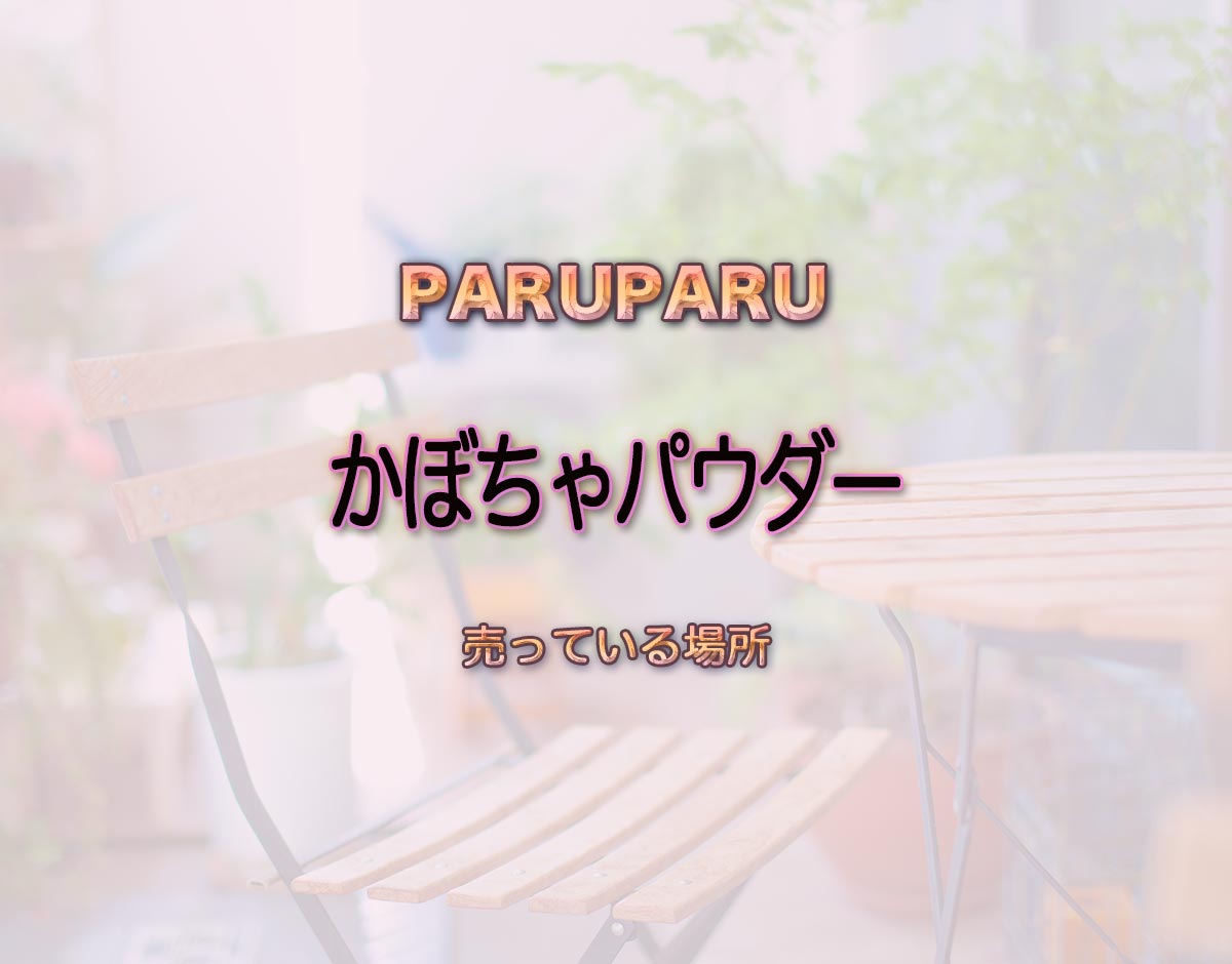 「かぼちゃパウダー」はどこで売ってる？