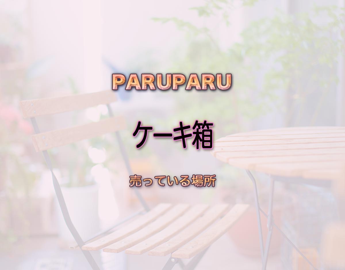 「ケーキ箱」はどこで売ってる？