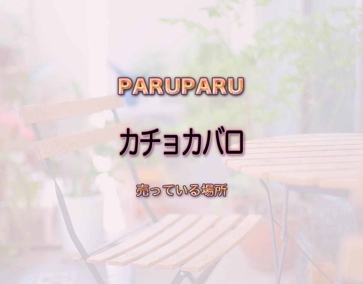 「カチョカバロ」はどこで売ってる？