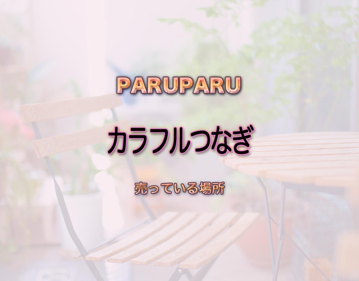 「カラフルつなぎ」はどこで売ってる？