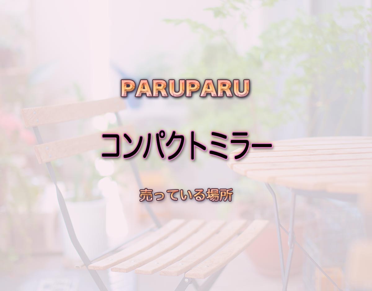 「コンパクトミラー」はどこで売ってる？