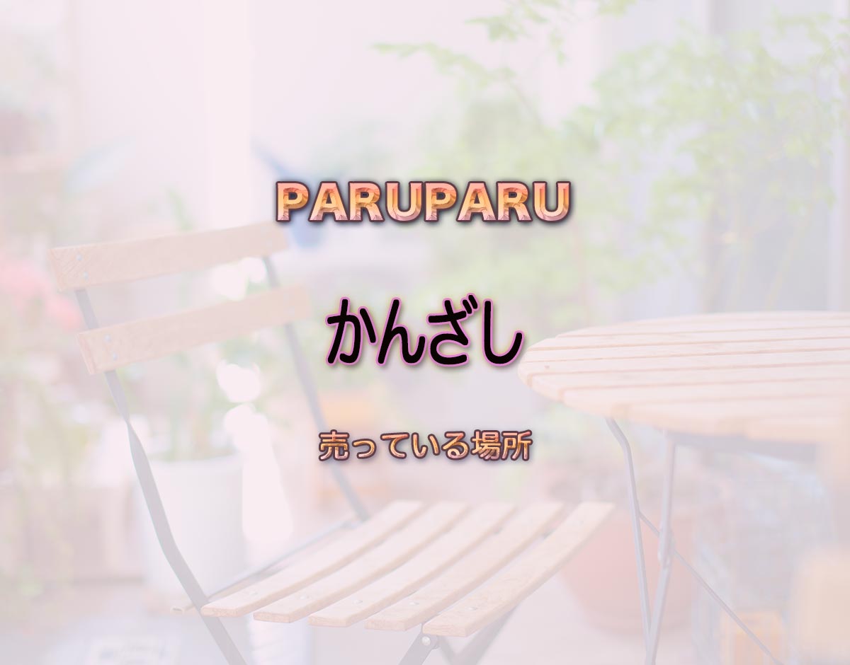 「かんざし」はどこで売ってる？