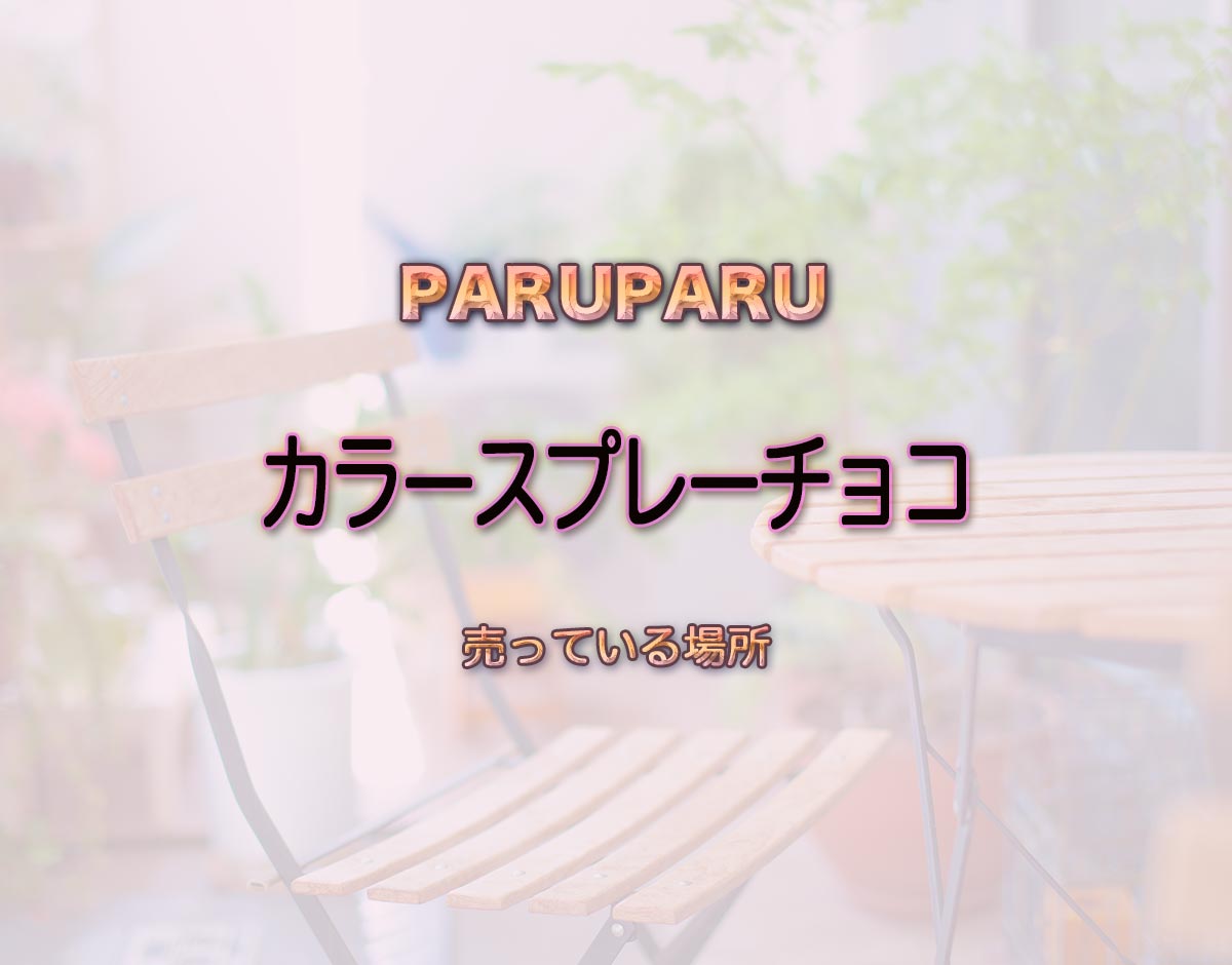 「カラースプレーチョコ」はどこで売ってる？