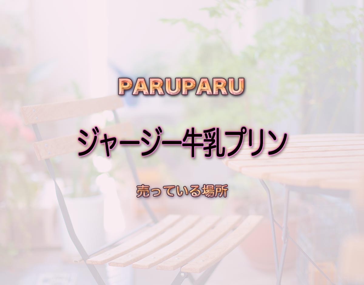 「ジャージー牛乳プリン」はどこで売ってる？