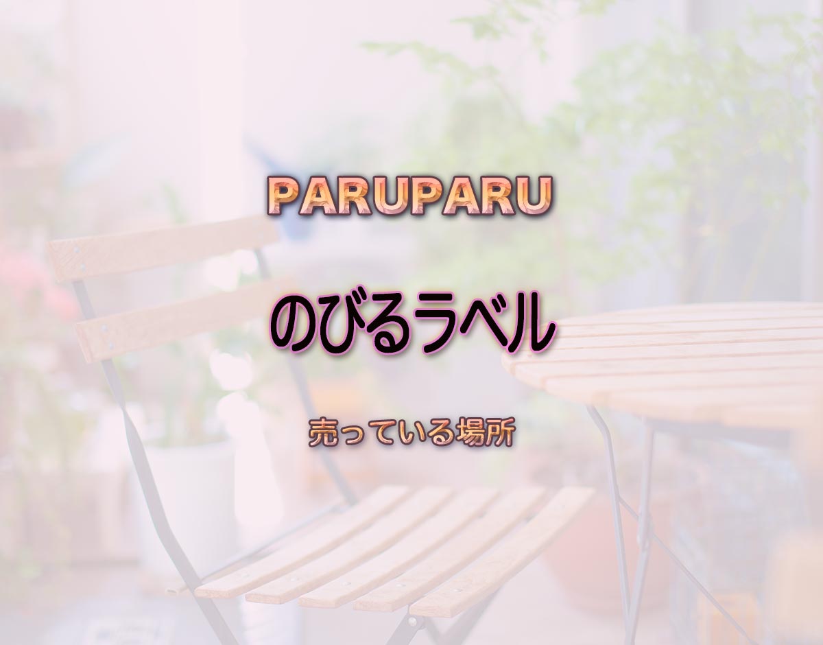 「のびるラベル」はどこで売ってる？