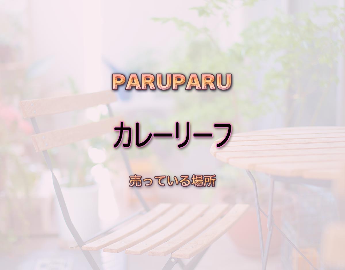 「カレーリーフ」はどこで売ってる？