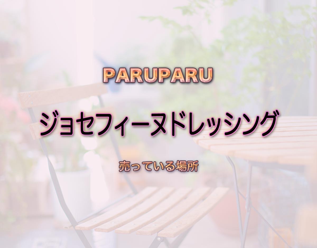 「ジョセフィーヌドレッシング」はどこで売ってる？