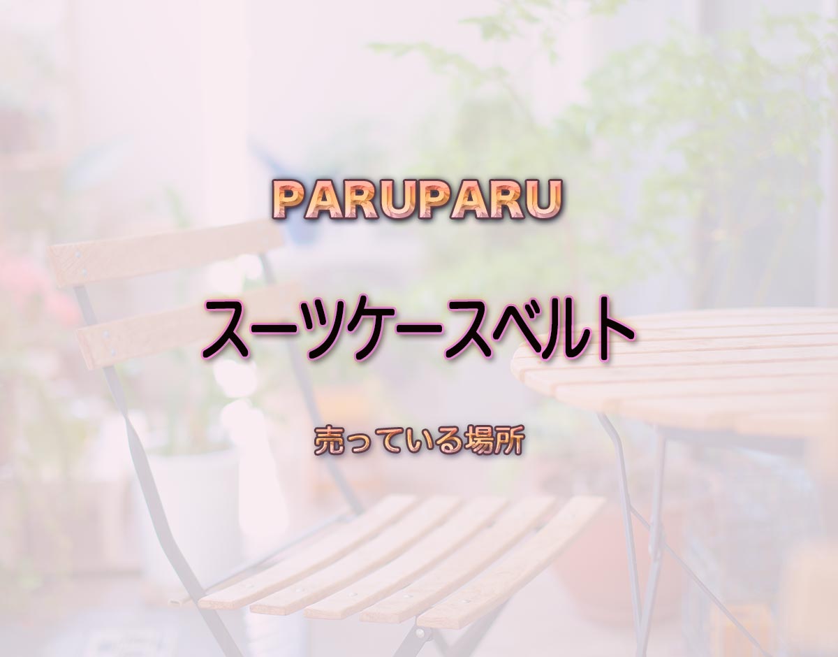 「スーツケースベルト」はどこで売ってる？