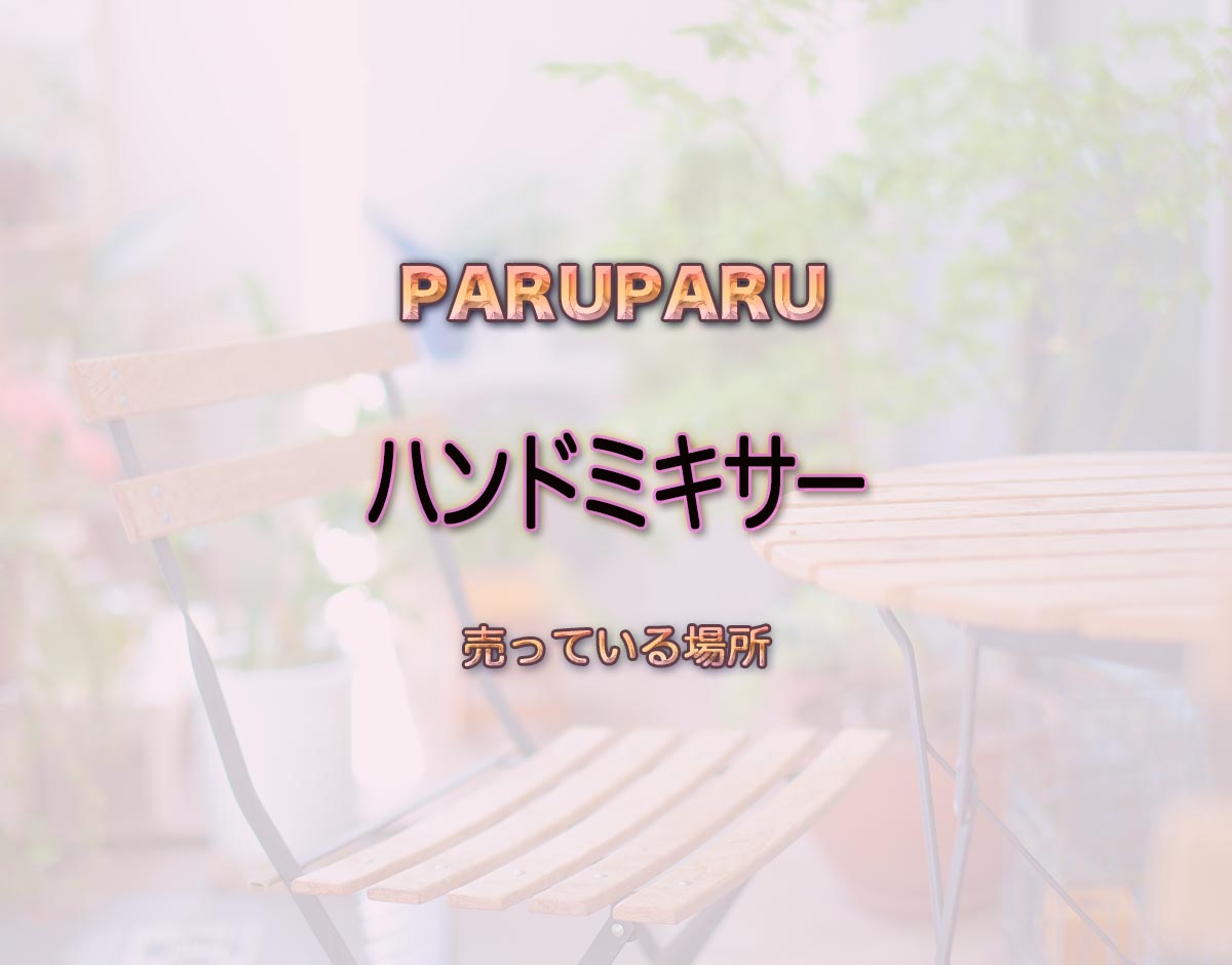 「ハンドミキサー」はどこで売ってる？