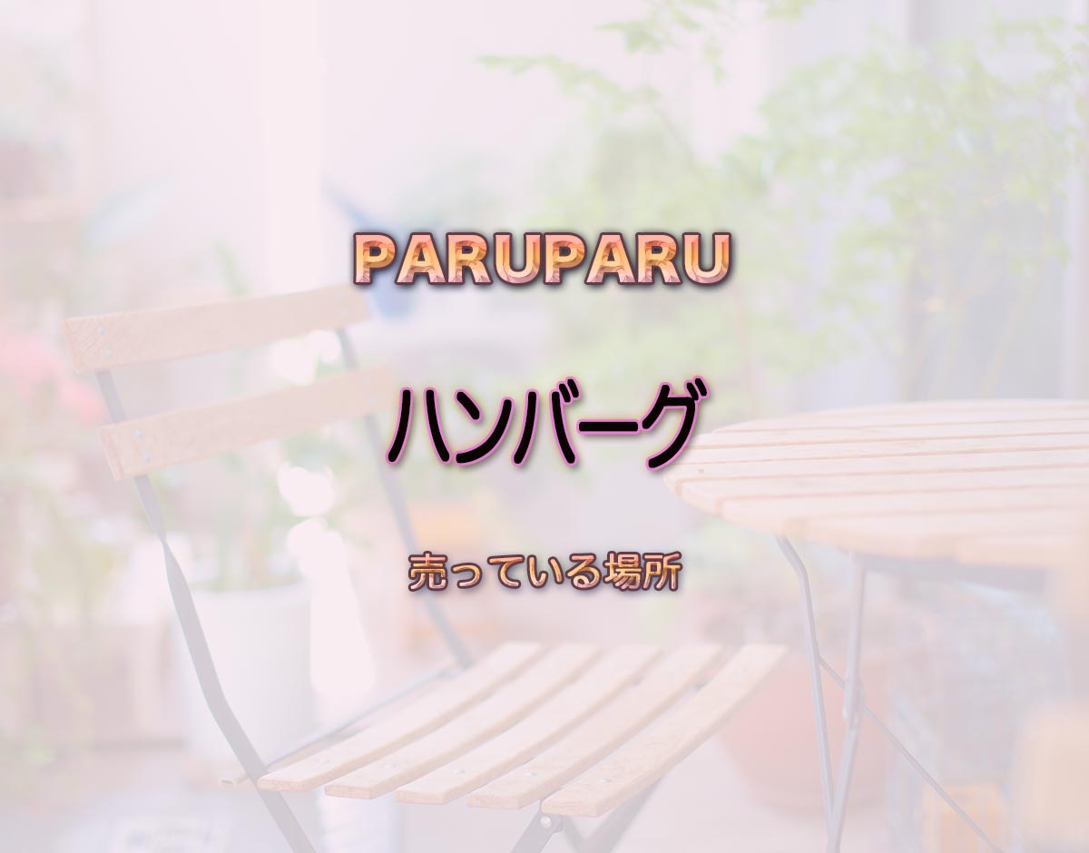 「ハンバーグ」はどこで売ってる？