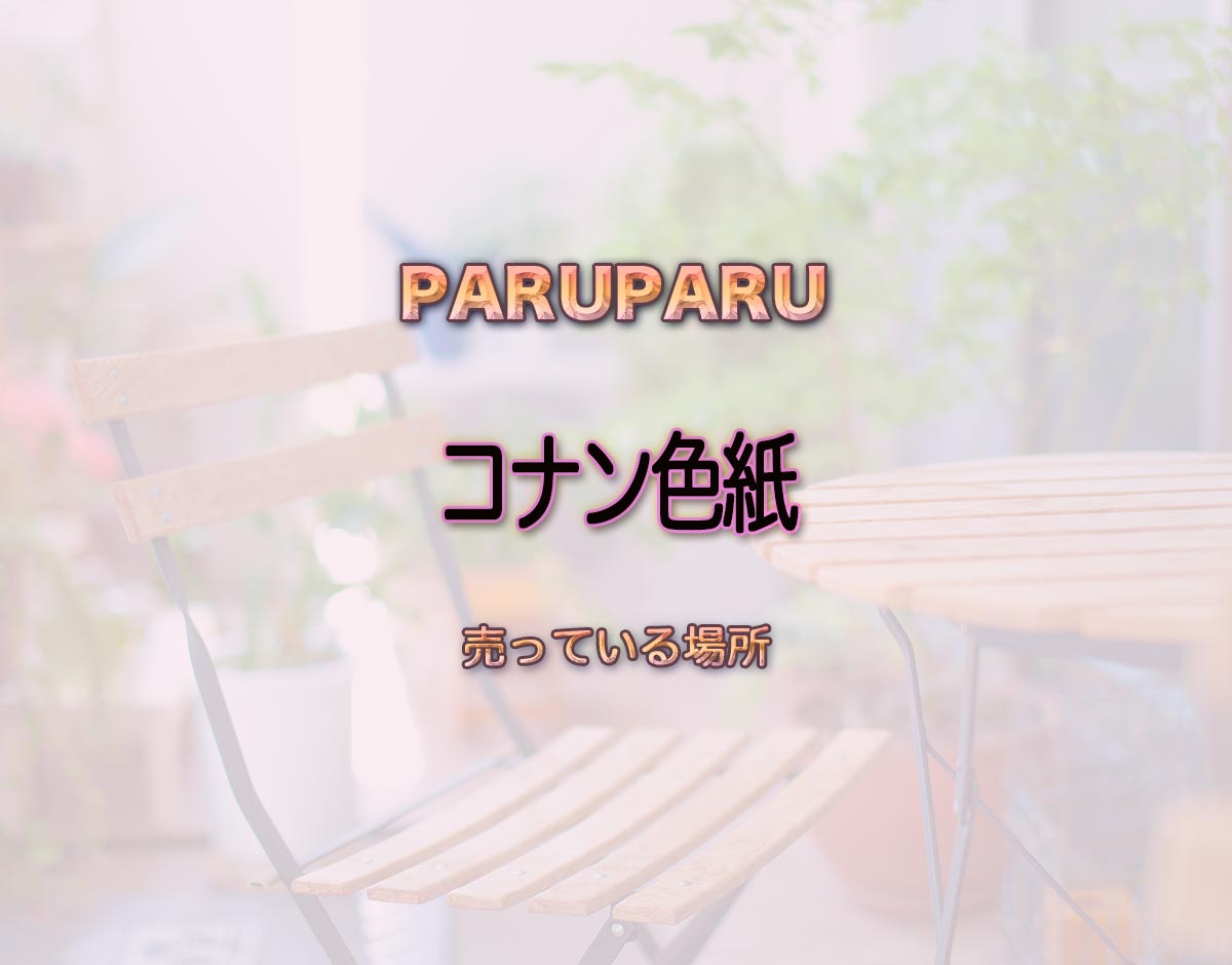 「コナン色紙」はどこで売ってる？