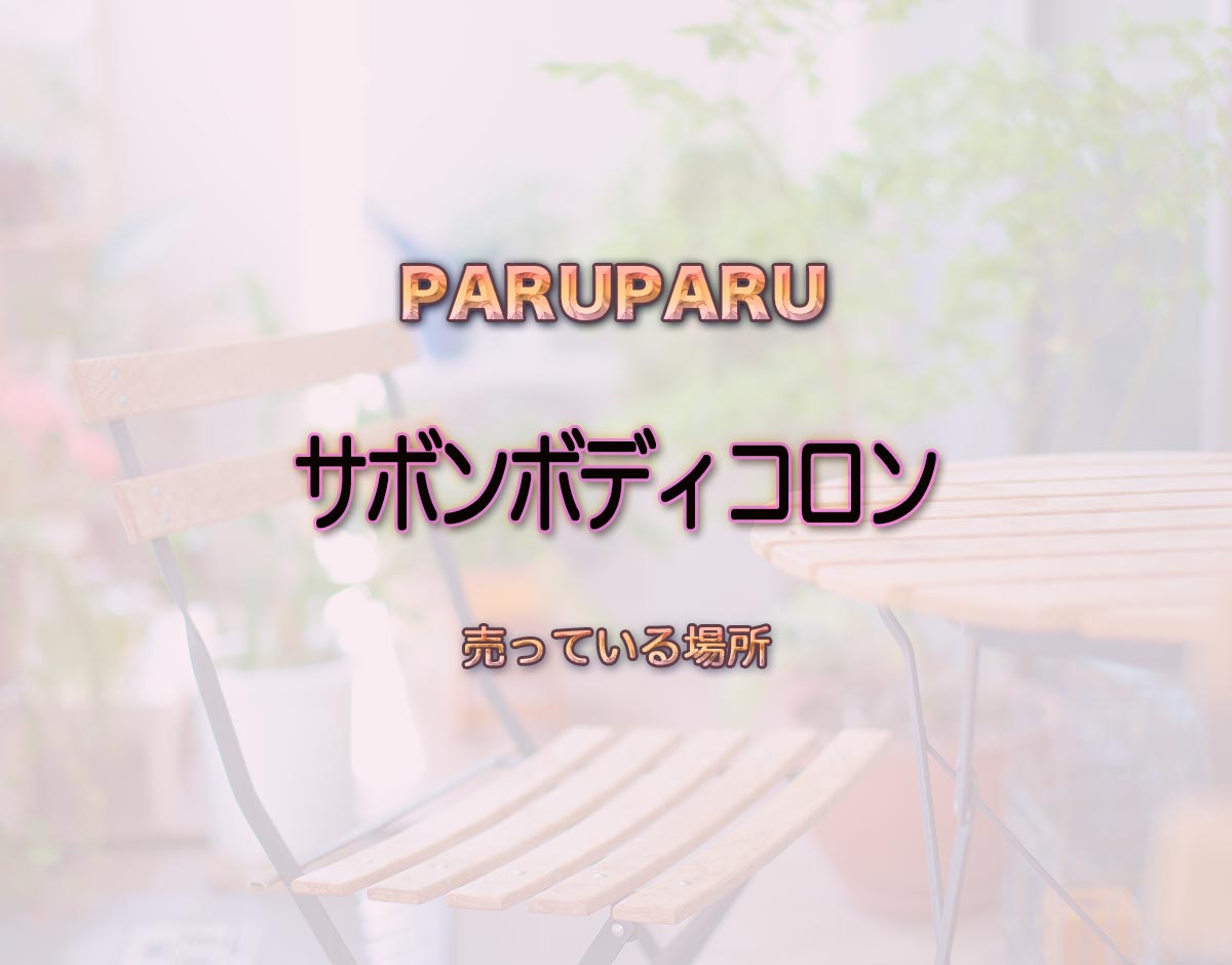 「サボンボディコロン」はどこで売ってる？