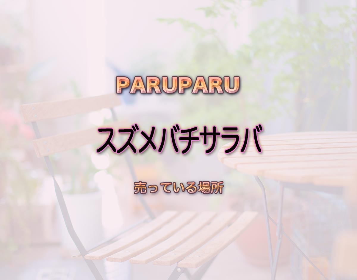 「スズメバチサラバ」はどこで売ってる？