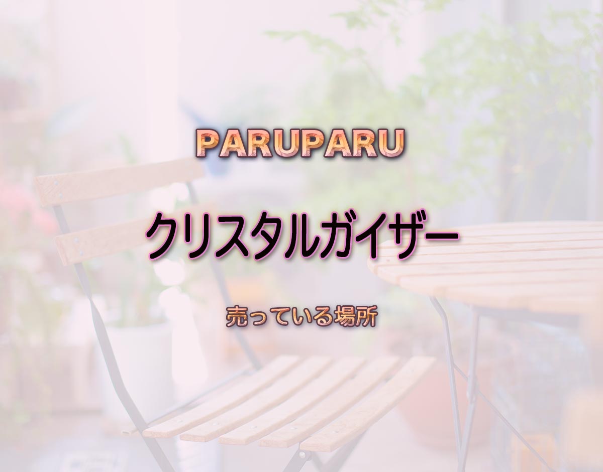 「クリスタルガイザー」はどこで売ってる？