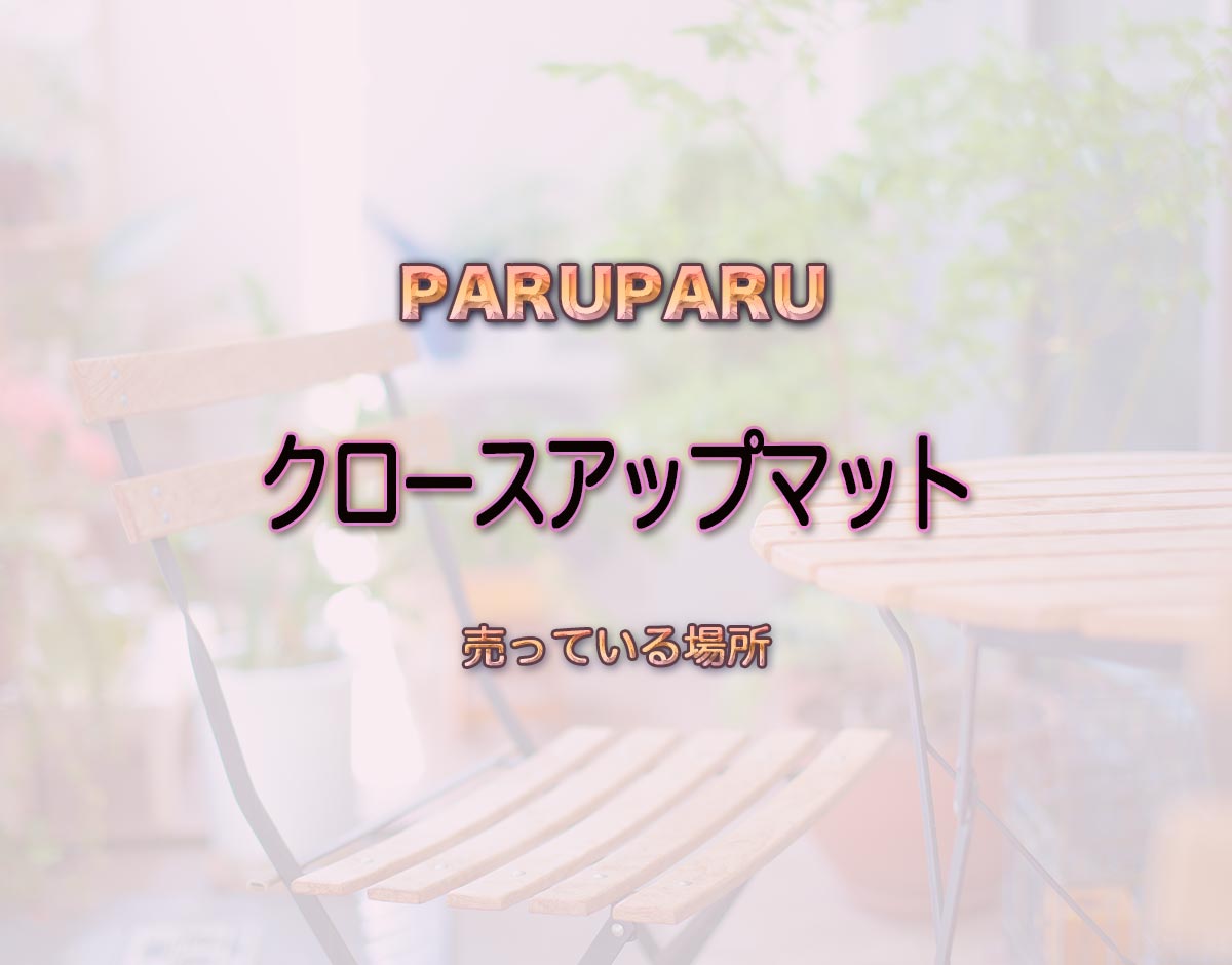 「クロースアップマット」はどこで売ってる？