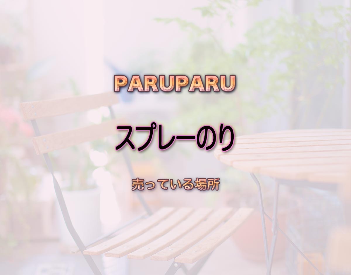 「スプレーのり」はどこで売ってる？