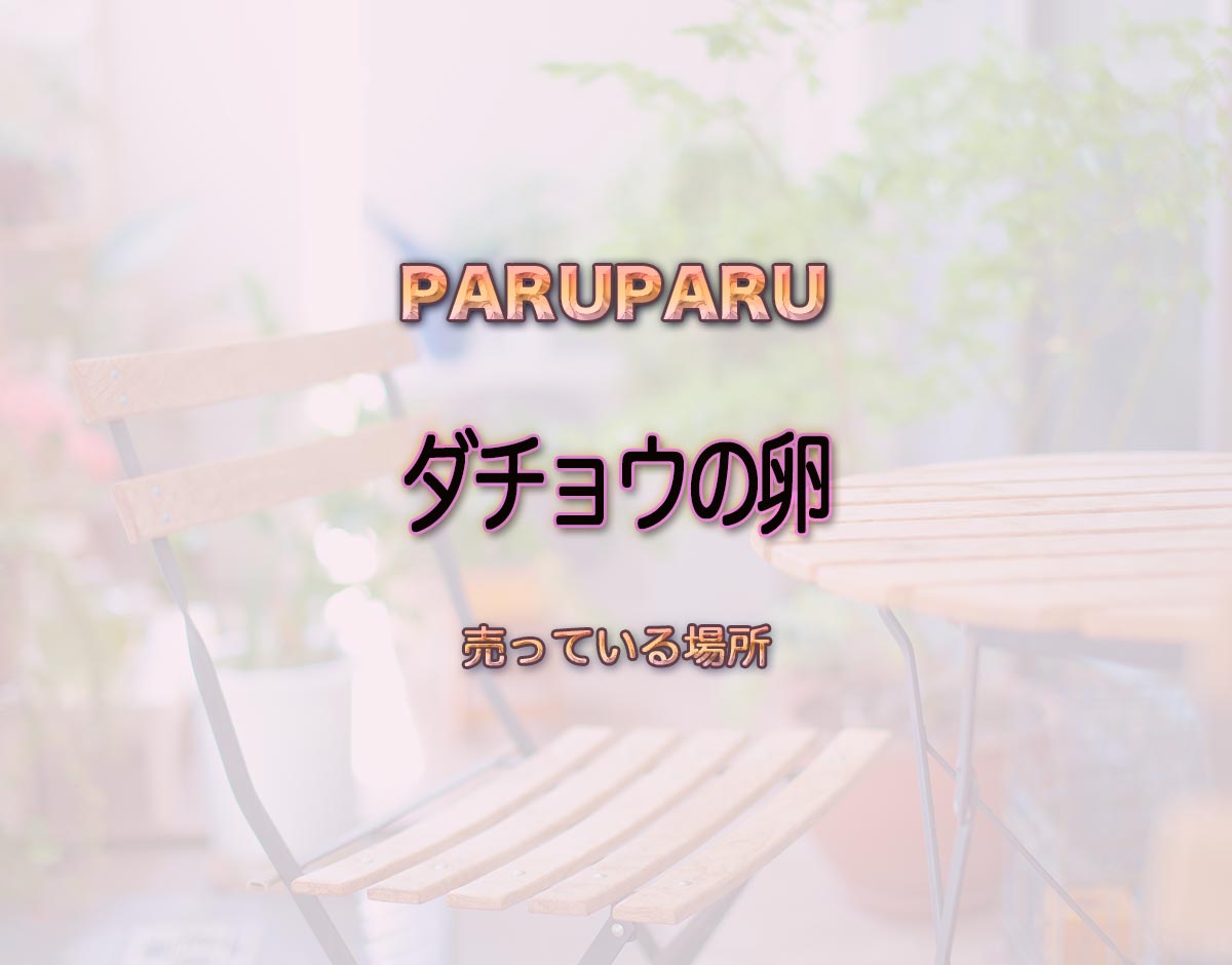 「ダチョウの卵」はどこで売ってる？