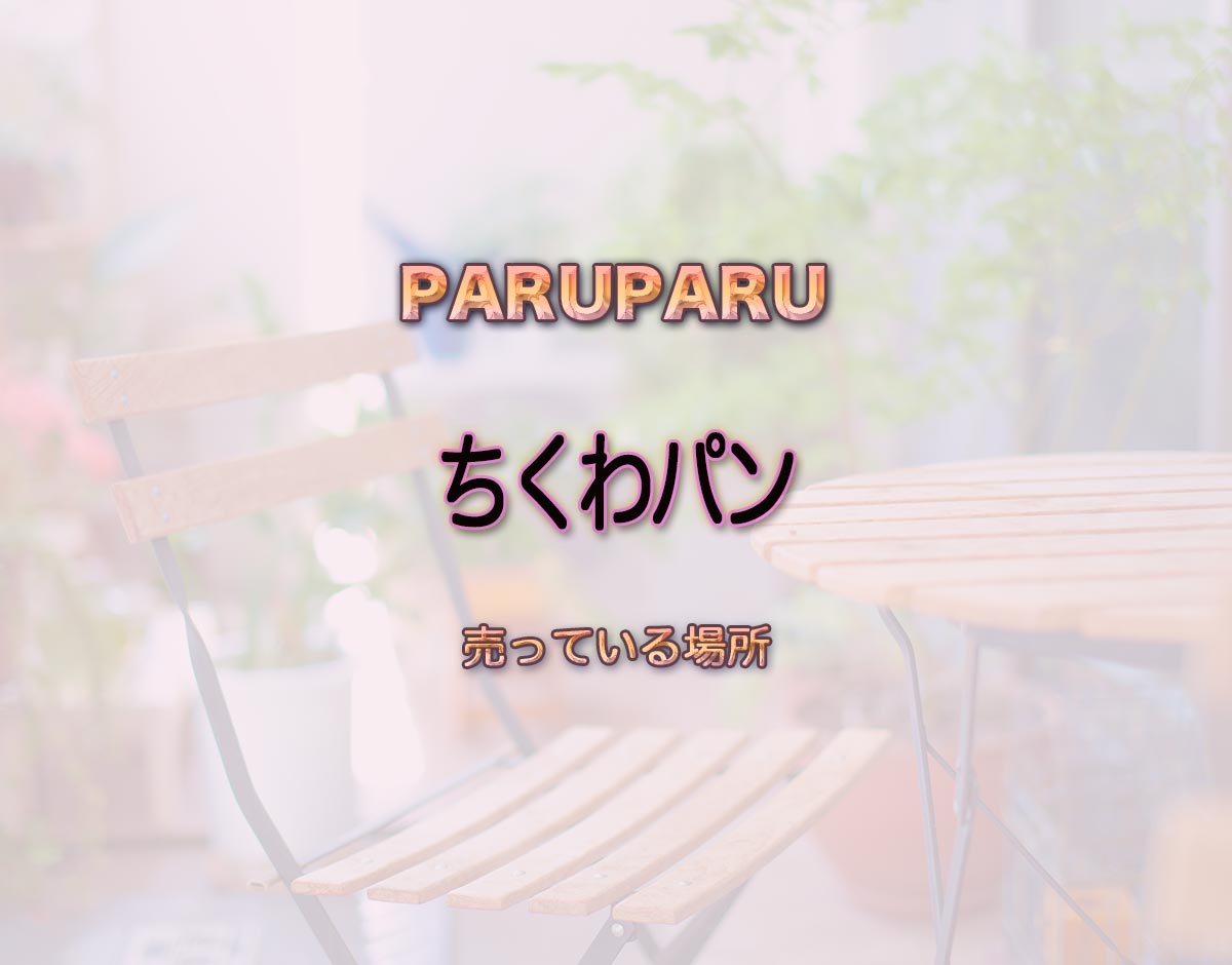 「ちくわパン」はどこで売ってる？