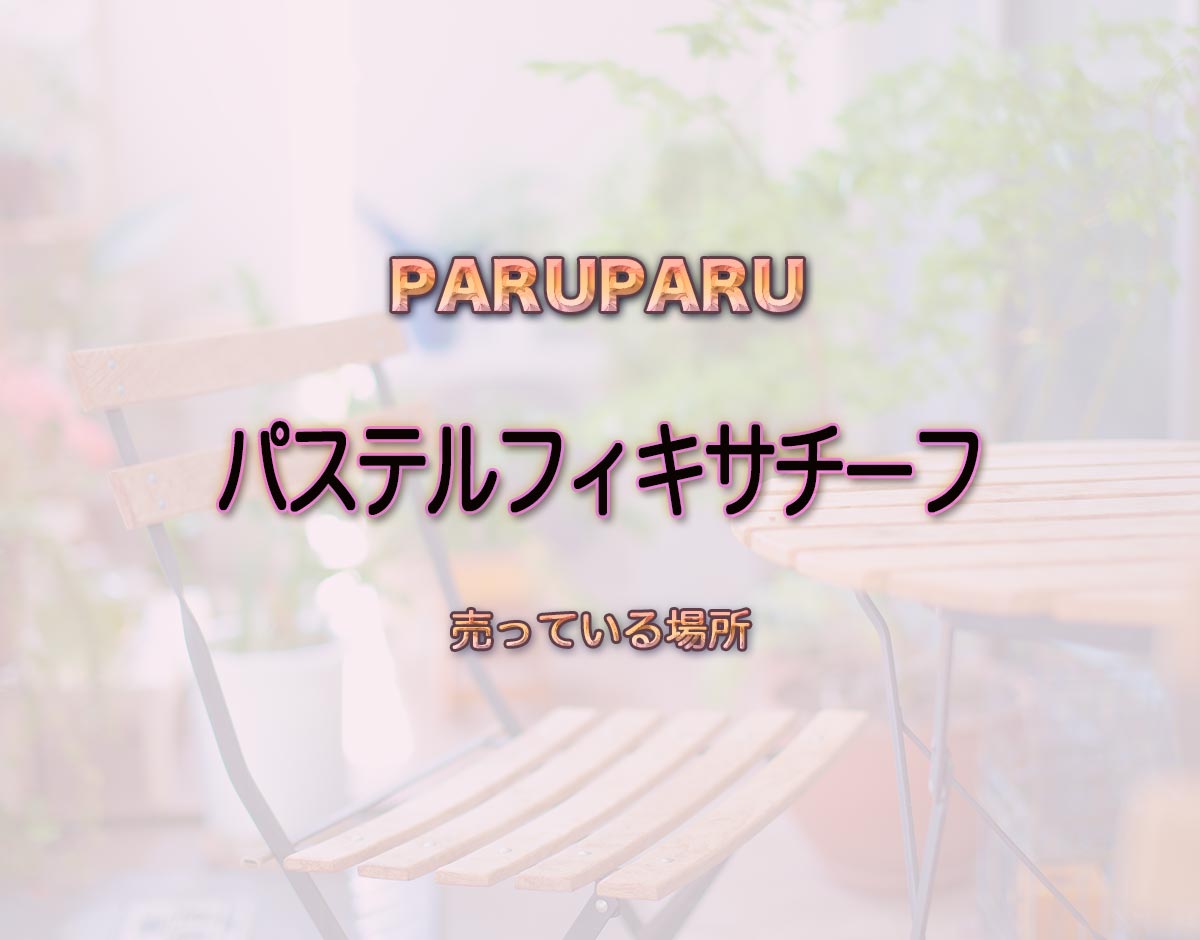 「パステルフィキサチーフ」はどこで売ってる？