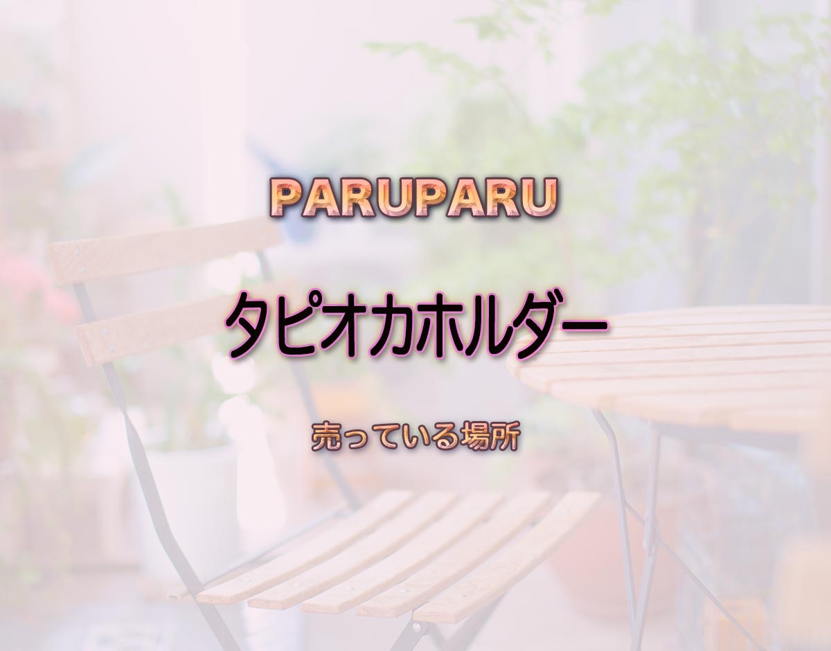 「タピオカホルダー」はどこで売ってる？