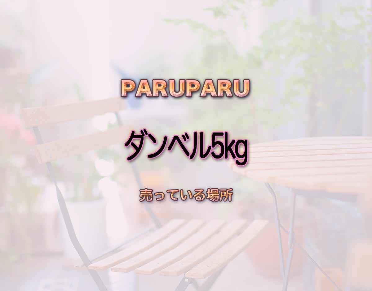 「ダンベル5kg」はどこで売ってる？