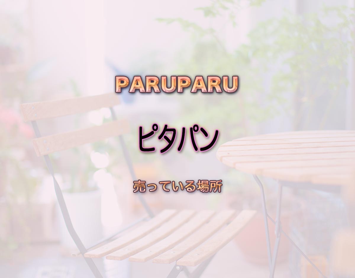 「ピタパン」はどこで売ってる？