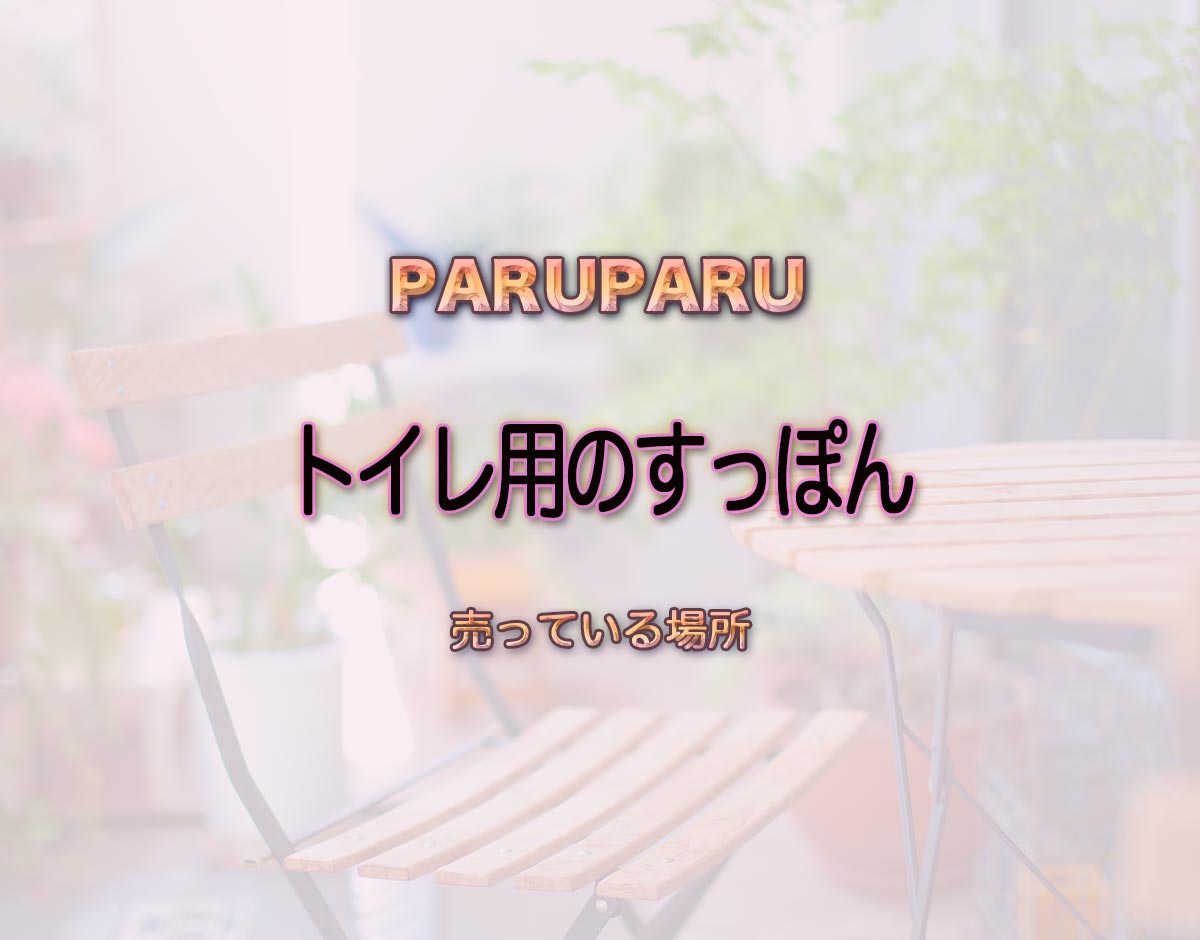 「トイレ用のすっぽん」はどこで売ってる？